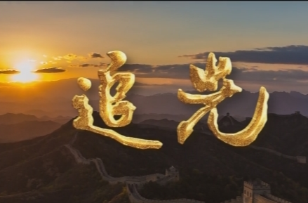 《追光》MV