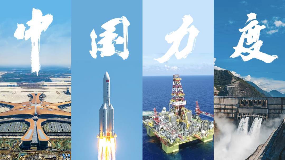 我们这十年丨中国力度