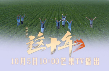 芒果TV《这十年》正在热播！看青年“新农人”助力农业发展