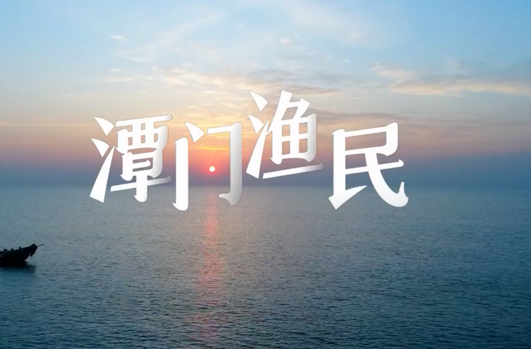 习近平与乡村振兴的故事（第四集）丨“造大船、闯深海、捕大鱼”