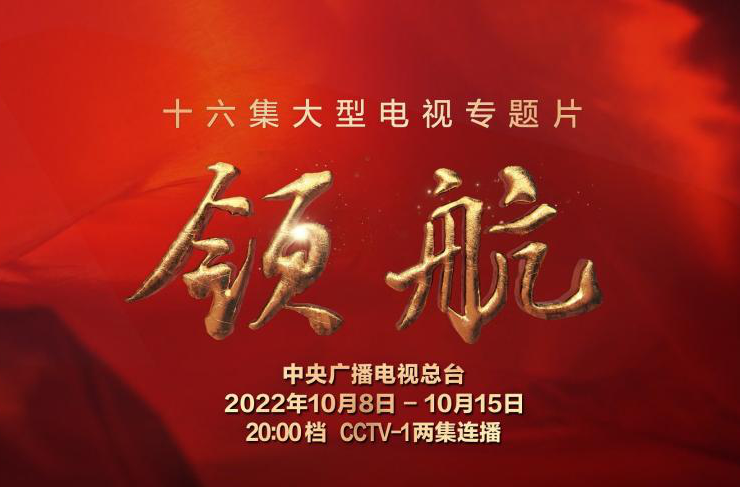 领航新时代，奋进新征程！大型电视专题片《领航》宣传片发布