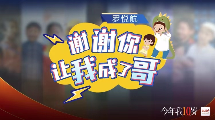 今年我10岁⑨｜罗悦航：谢谢你，让我成了哥