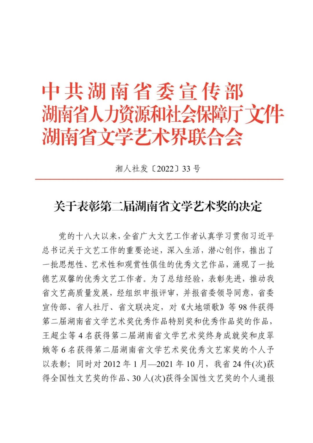 湘人社关于表彰第二届湖南省文学艺术奖的决定