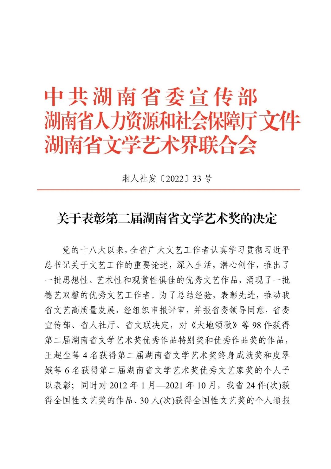 湘人社关于表彰第二届湖南省文学艺术奖的决定