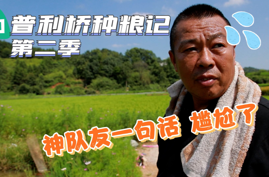 普利橋種糧記第二季丨討價(jià)還價(jià)大半天 “神隊(duì)友”一句話 尷尬了！