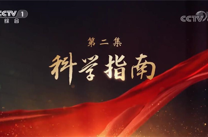 大型电视专题片《领航》｜第二集：科学指南