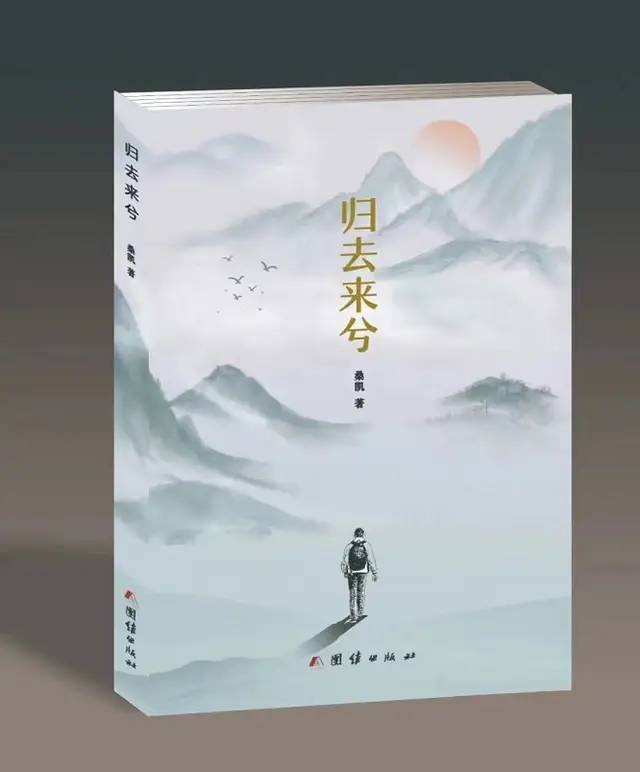 艺评丨余三定：生动地描写出小公务员的世俗相 ——评长篇小说《归去来兮》