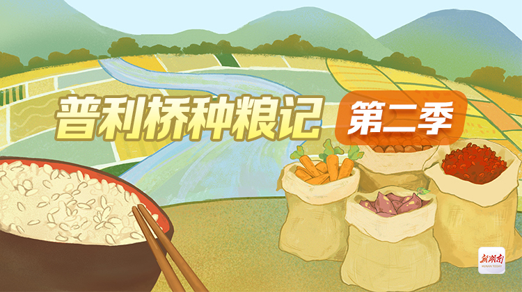 普利橋種糧記第二季