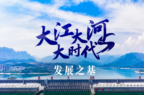 跟着总书记看中国丨大江大河大时代・发展之基