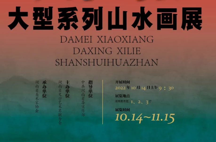 “大美潇湘”大型系列山水画展 ·“一江碧水”的“交响乐”