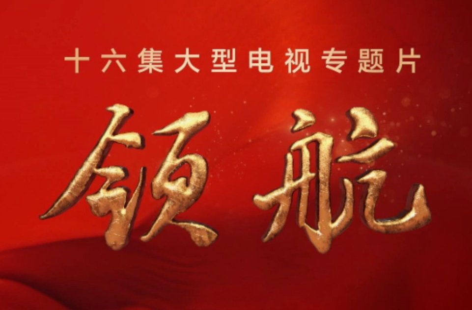 大型电视专题片《领航》｜第五集：改革攻坚