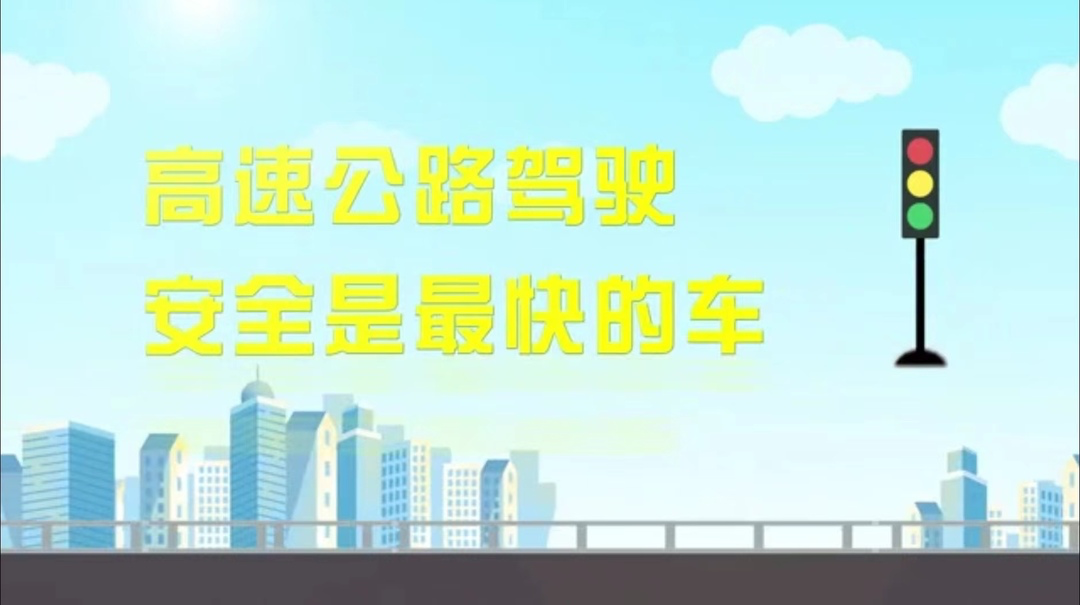 高速公路驾驶，安全是最快的车