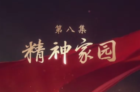 精神家园——大型电视专题片《领航》第八集
