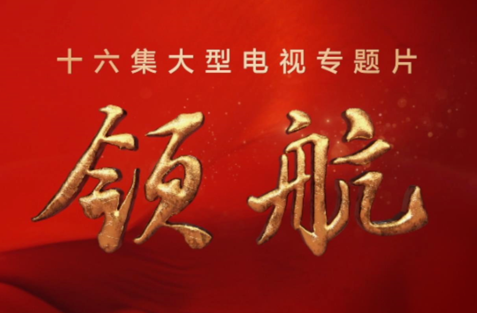 大型电视专题片《领航》｜第六集：人民民主