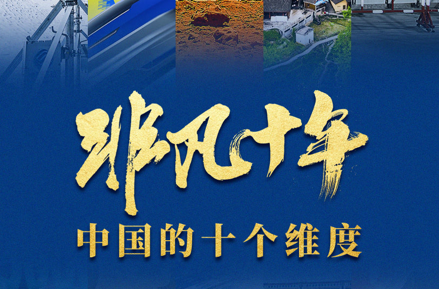 非凡十年：中国的十个维度