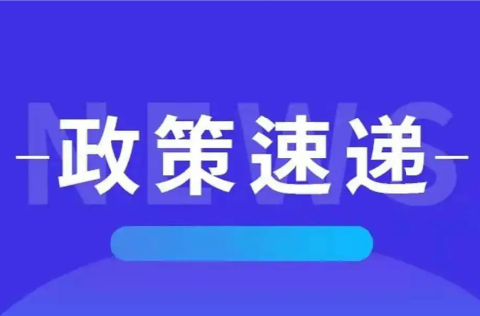 政策速递|《湖南省财政支持企业科技创新若干政策措施》（全文）