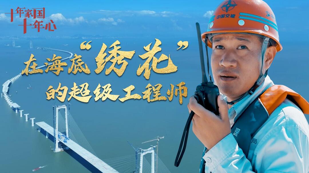 《十年家国十年心》第十五集 丨郑伟涛：在海底“绣花”的超级工程师