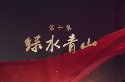 绿水青山——大型电视专题片《领航》第十集