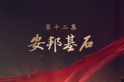 安邦基石——大型电视专题片《领航》第十二集