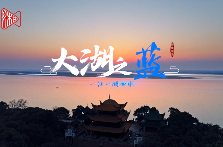 《大湖之蓝》，瞰湖南生态之美