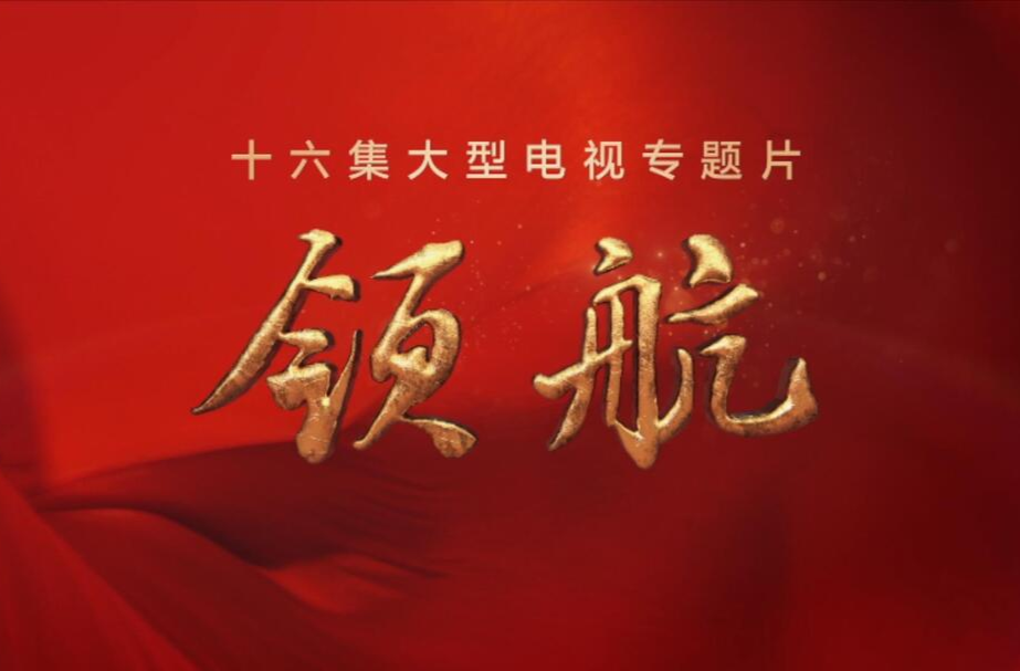领航：胸怀天下