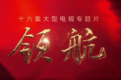 领航丨第十五集《自我革命》、第十六集《踔厉奋发》速览
