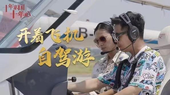 《十年家國十年心》第十七集 |吳維：開(kāi)著(zhù)飛機自駕游
