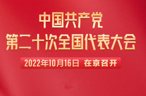 直播回顧｜中國共產(chǎn)黨第二十次全國代表大會(huì)開幕會(huì)