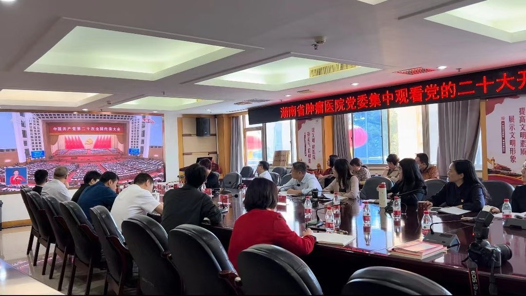 湖南省肿瘤医院集中观看党的二十大开幕会