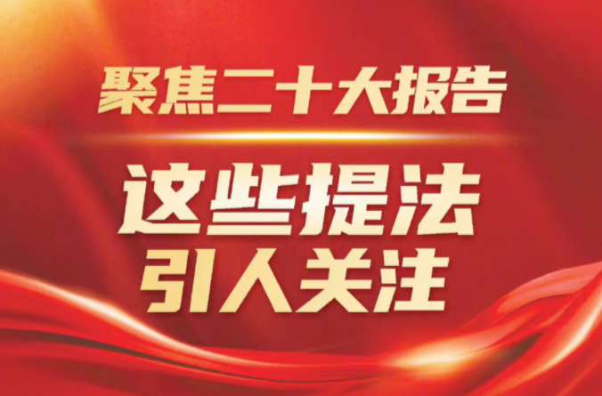 聚焦二十大報(bào)告，這些提法引人關(guān)注