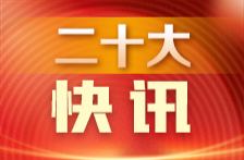 習(xí)近平：從現(xiàn)在起，中國共產(chǎn)黨的中心任務(wù)