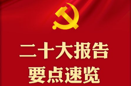 二十大报告要点速览