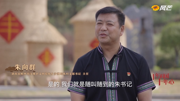 《十年家國十年心》第十八集｜朱向群：我是隨喊隨到的村支書(shū)