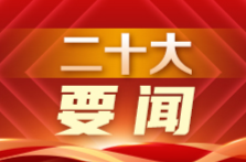 擘画中国发展蓝图 促进世界繁荣进步——国际社会高度关注中共二十大