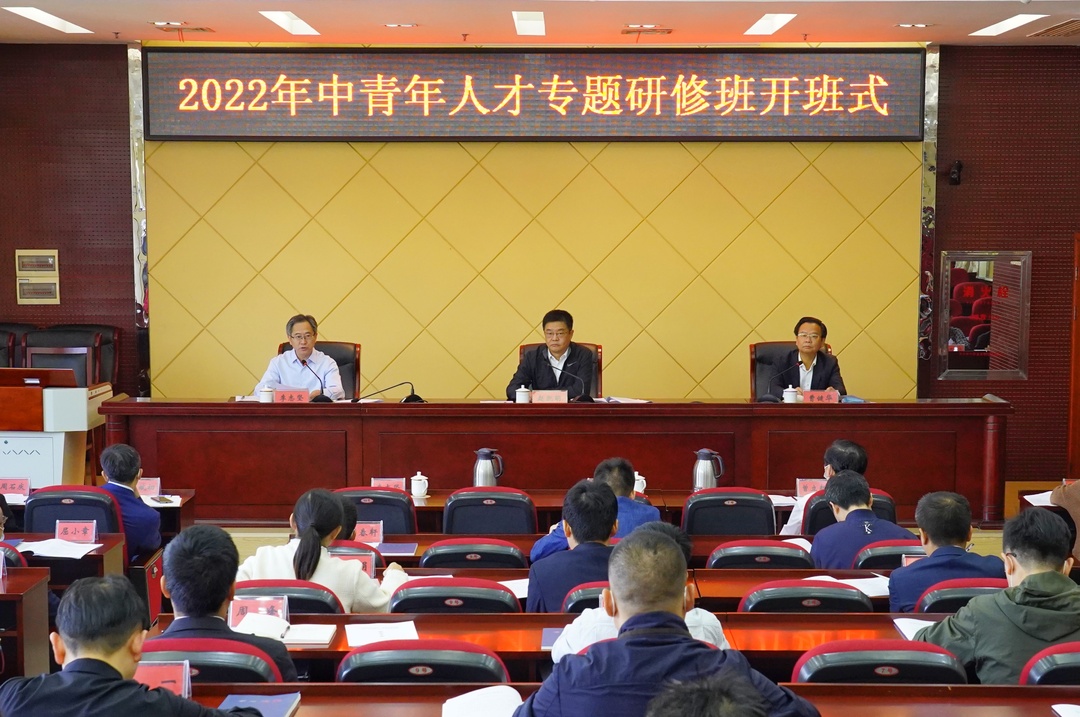 2022年湖南省中青年人才专题研修班开班
