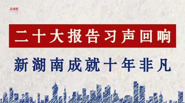 海报丨二十大报告习声回响 新湖南成就十年非凡