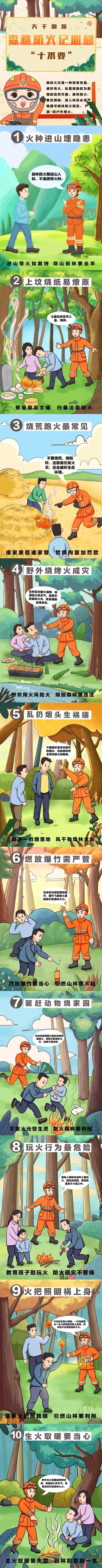 一图读懂 | 森林防火“十不要”_邵商网