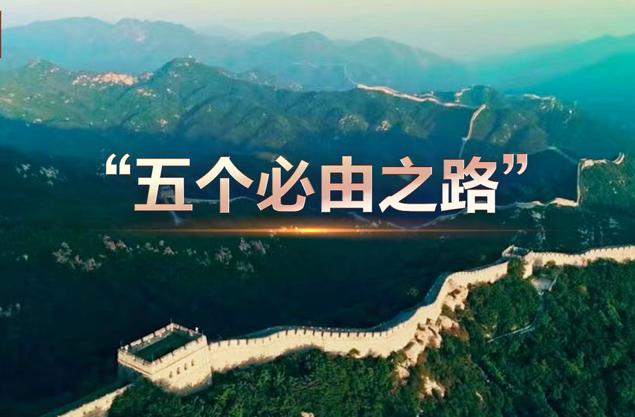 全党必须牢记“五个必由之路”