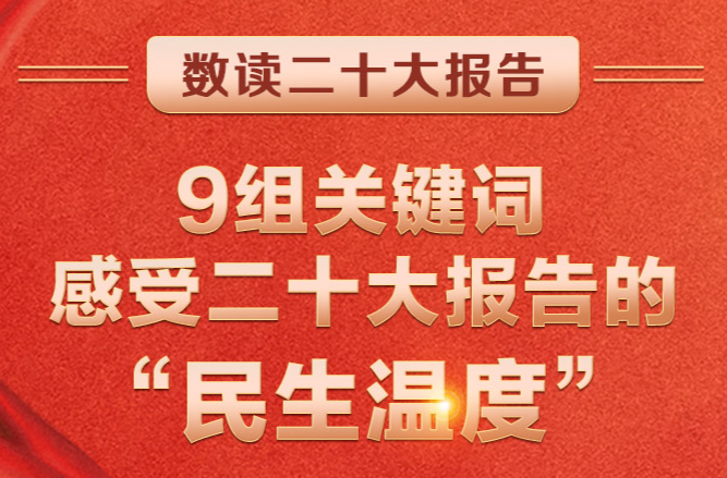 9组关键词，感受二十大报告的“民生温度”
