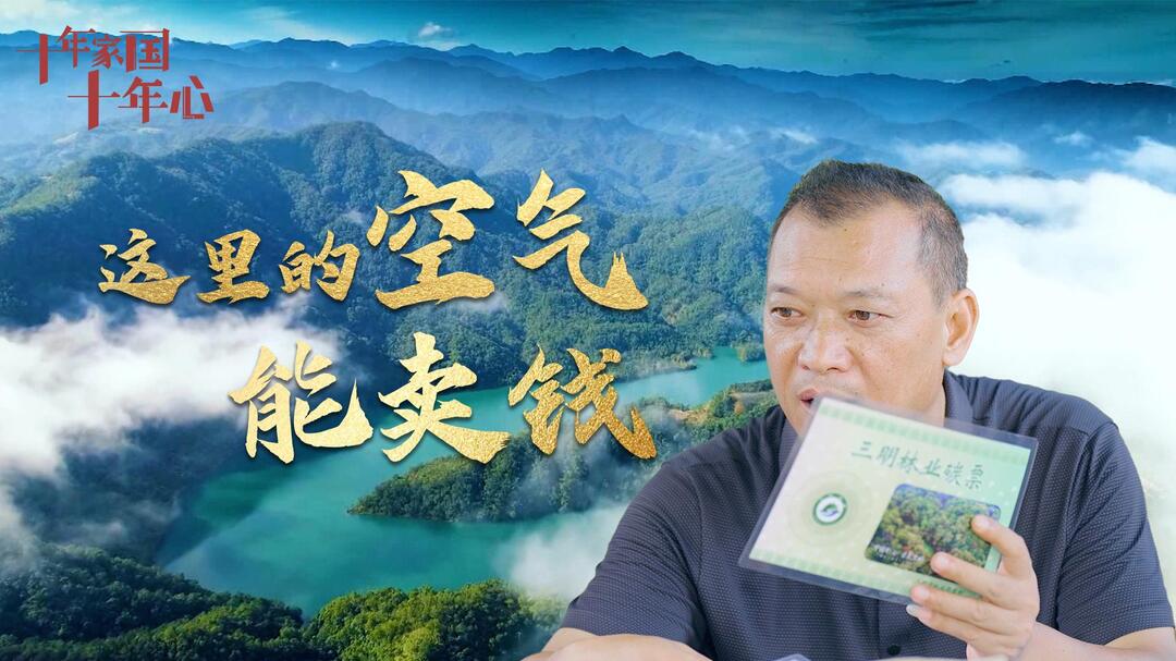 《十年家國十年心》第二十七集丨鄧萬(wàn)富：這里的空氣能賣(mài)錢(qián)