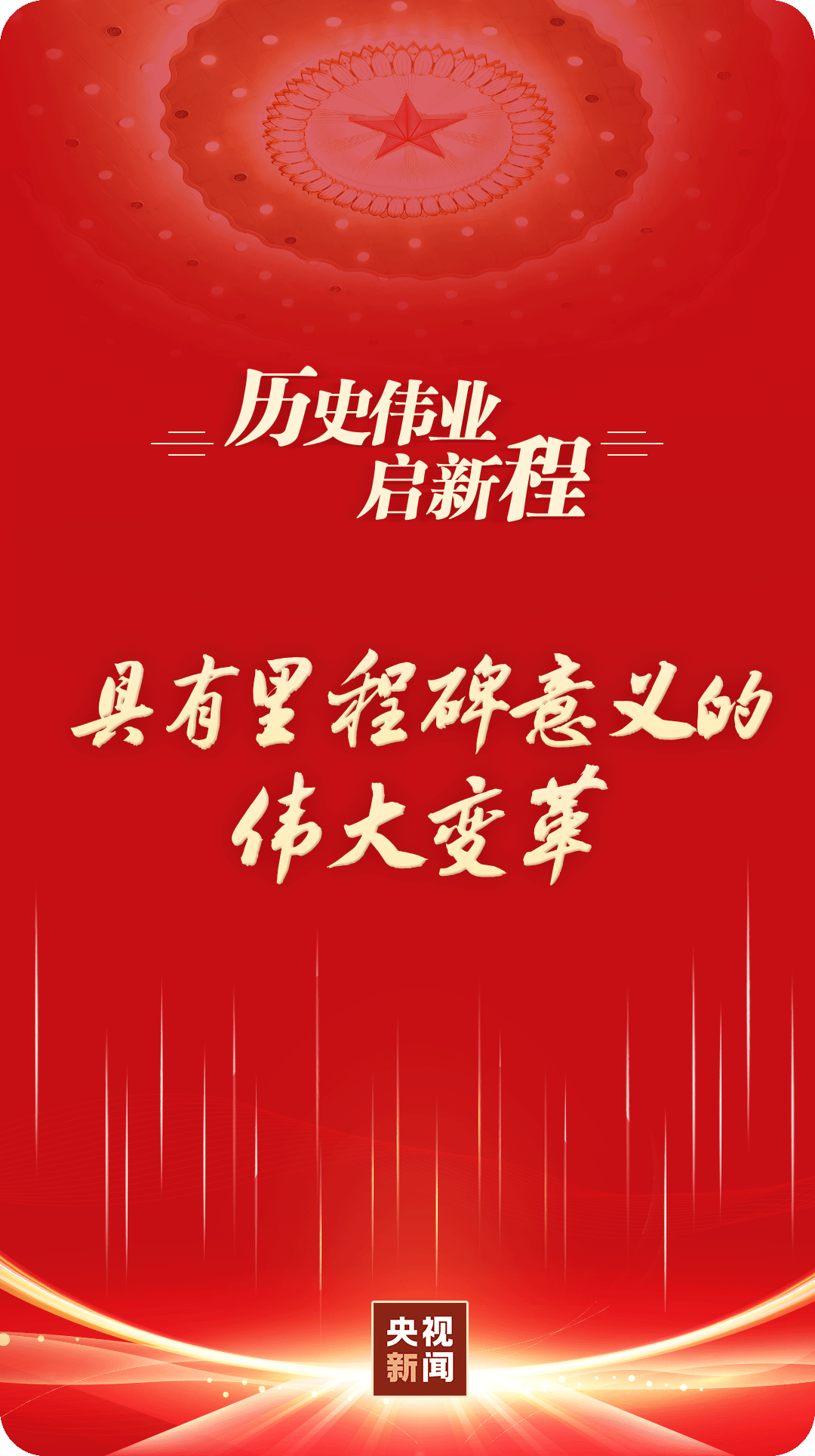 历史伟业启新程丨具有里程碑意义的伟大变革 - 国内动态 - 华声新闻 - 华声在线