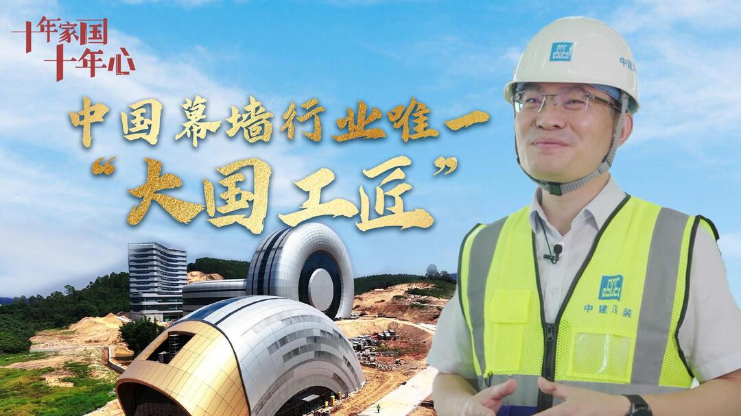 《十年家國十年心》第二十九集丨曹亞軍：中國幕墻行業(yè)唯一“大國工匠”