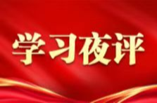 学习夜评丨“三个务必”是“永远在路上”的力量之源