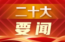 中国共产党第二十届中央委员会委员名单