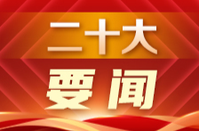 中国共产党第二十届中央政治局常委将于23日同中外记者见面 广播电视新闻网站现场直播