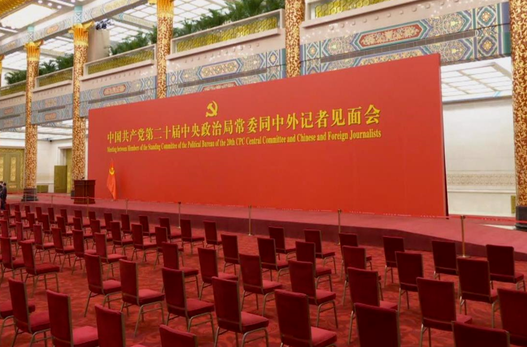 中国共产党第二十届中央政治局常委即将同中外记者见面