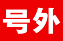 号外！习近平等二十届中共中央政治局常委同中外记者见面