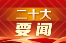 视频丨中国共产党第二十届中央政治局常委同中外记者见面