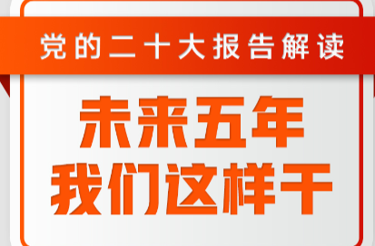 未来五年，我们这样干！