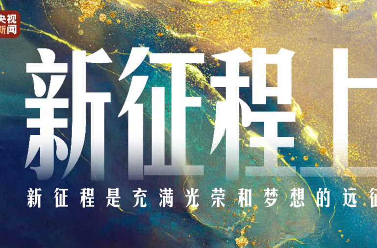时政微视频丨新征程上